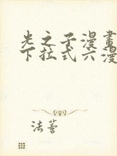 光之子漫画免费下拉式六漫画