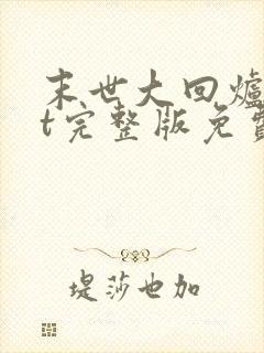 末世大回炉txt完整版免费下载