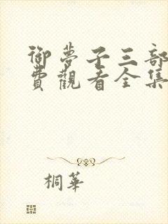 御梦子三部曲免费观看全集动漫