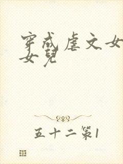 穿成虐文女主的女儿