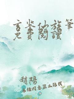 玄鉴仙族笔趣阁免费阅读