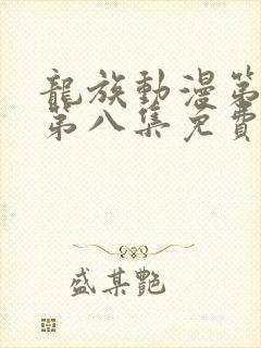 龙族动漫第二季第八集免费观看完整