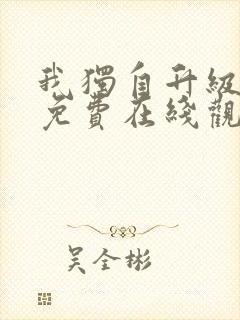 我独自升级漫画免费在线观看下拉式