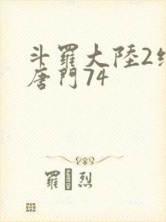 斗罗大陆2绝世唐门74