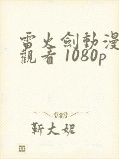 雷火剑动漫在线观看 1080p