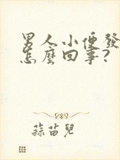 男人小便发黄是怎么回事?