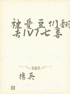 被爱豆们翻来覆去1V7七喜