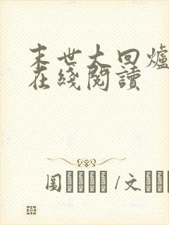 末世大回炉小说在线阅读