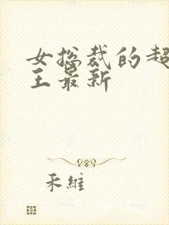 女总裁的超级兵王最新