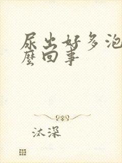 尿出好多泡泡怎么回事