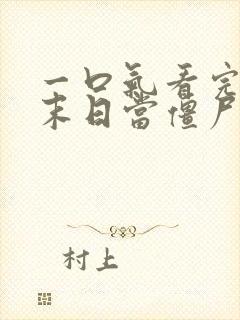 一口气看完我在末日当僵尸