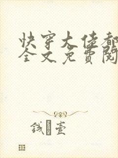 快穿大佬都爱我全文免费阅读