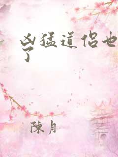 凶猛道侣也重生了