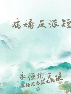 病娇反派短剧
