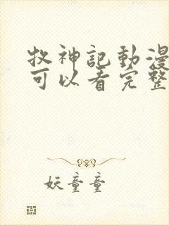 牧神记动漫哪里可以看完整版