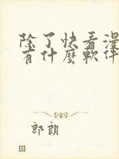 除了快看漫画还有什么软件可以看免费的漫画