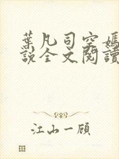 叶凡司空嫣然小说全文阅读