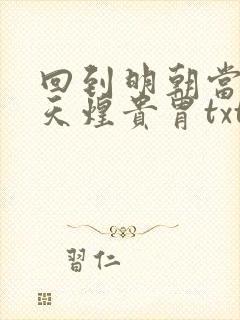 回到明朝当暴君天煌贵胄txt