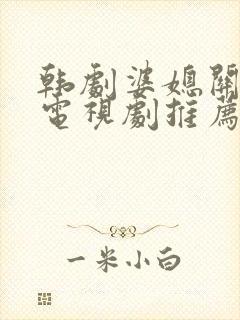 韩剧婆媳关系的电视剧推荐