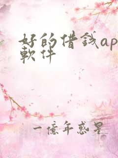 好的借钱app软件