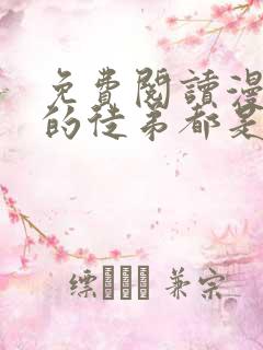 免费阅读漫画我的徒弟都是大反派