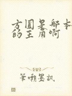 方圆是哪本小说的主角啊