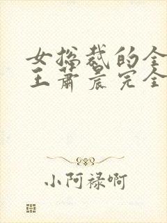 女总裁的全能兵王萧晨完全版