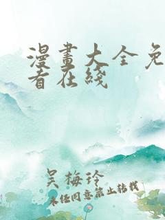 漫画大全免费观看在线