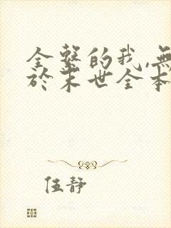 全系的我,无敌于末世全本下载txt