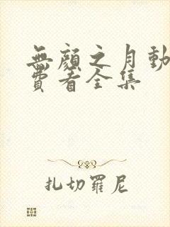无颜之月动漫免费看全集