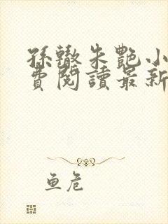 孙辙朱艳小说免费阅读最新章节