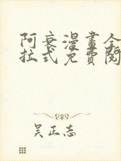 阿衰漫画全集下拉式免费阅读