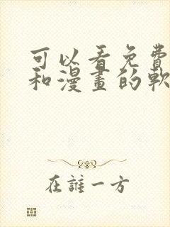 可以看免费小说和漫画的软件