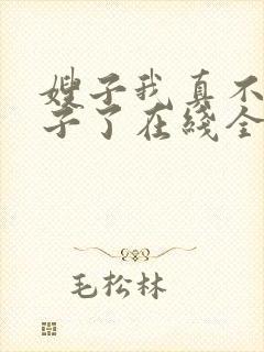 嫂子我真不是傻子了在线全本免费阅读