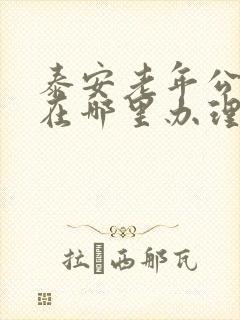 泰安老年公交卡在哪里办理需要什么资料