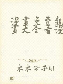 漫画免费观看漫画大全看漫画下拉式最强神王