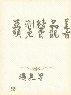 亚洲精品美女视频免费观看