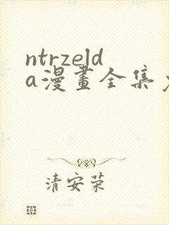 ntrzelda漫画全集免费观看