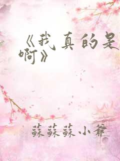 《我真的是反派啊》