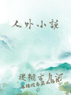 人外小说