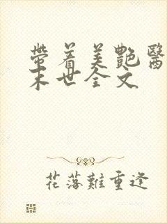 带着美艳医母闯末世全文