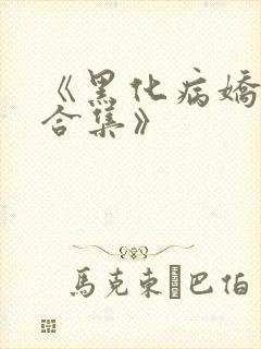 《黑化病娇短篇合集》