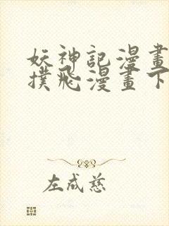 妖神记漫画免费扑飞漫画下拉式