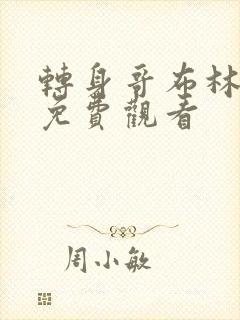 转身哥布林动漫免费观看