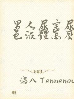 男人尿完尿有白色液体怎么回事