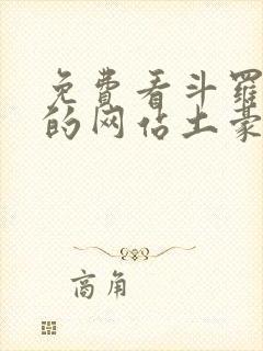 免费看斗罗玉转的网站土豪漫画