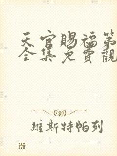 天官赐福第二季全集免费观看动漫