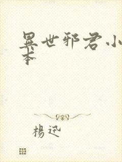 异世邪君小说完本