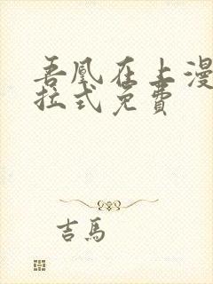 吾凰在上漫画下拉式免费