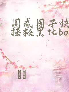 圈成团子快穿之拯救黑化boss男主